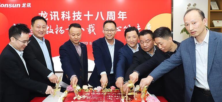 激揚十八載，同心筑未來——龍訊成立十八周年慶典圓滿舉行